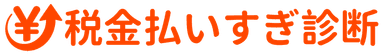 税金払いすぎ診断